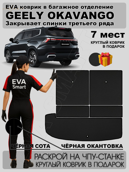 Geely Okavango рестайлинг 7мест багажник 2023 - н.в. коврики EVA Smart