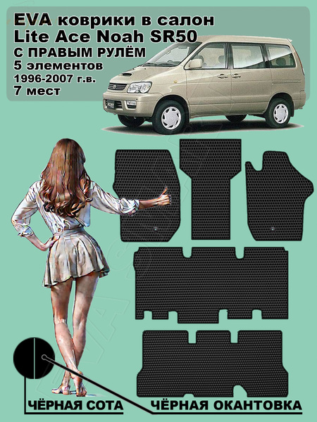 Toyota Lite Ace Noah SR50 правый руль 7 мест 1996 - 2007 коврики EVA Smart