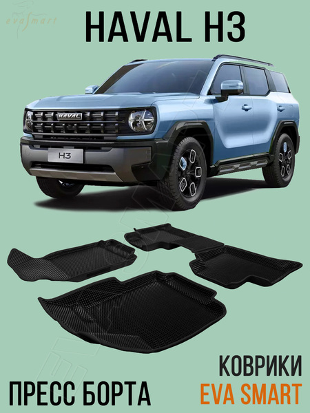 HAVAL H3 пресс борта Полный привод 2024 - н.в. коврики EVA Smart