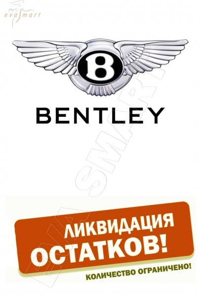 Коврики Bentley со скидкой