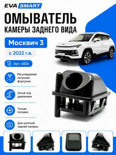 Москвич 3 2022 - н.в (4824) омыватель камеры заднего вида