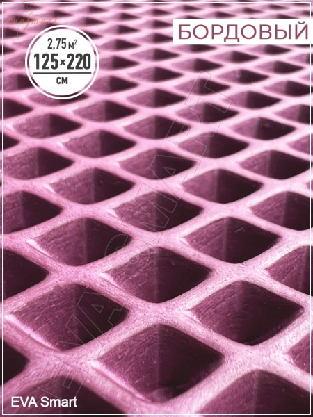 ЭВА-полимер листовой бордовый "мини-ромб" 125x220 см