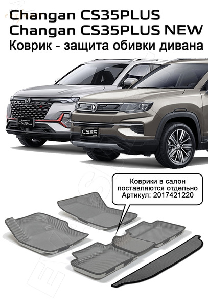 Changan CS35 plus пресс борта коврик на обивку дивана 2018 - н.в.