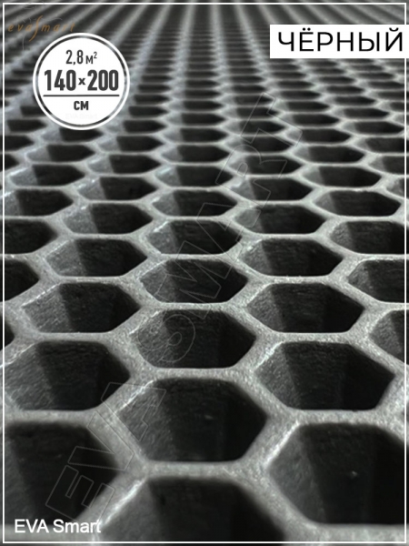 ЭВА-полимер листовой чёрный "сота" 140x200 см