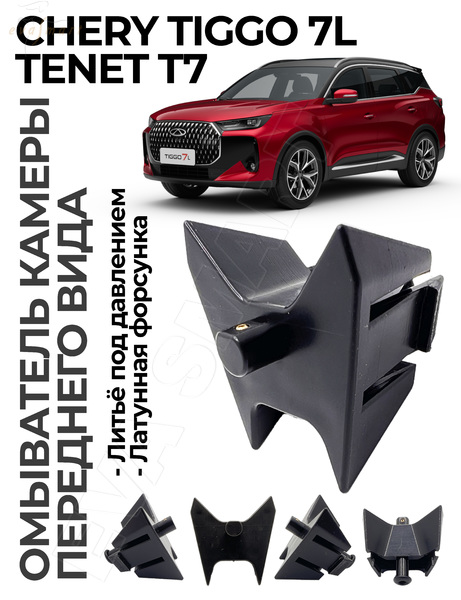 Chery Tiggo 7L / Tenet T7 2024 - н.в. (4755) омыватель камеры переднего вида