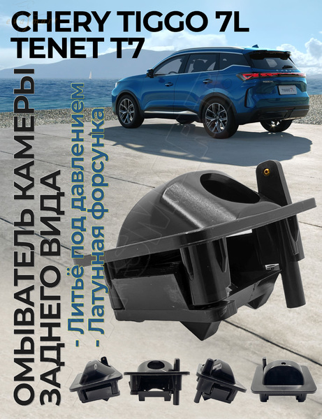 Chery Tiggo 7L / Tenet T7 2024 - н.в. с системой кругового обзора (4752) омыватель камеры заднего вида