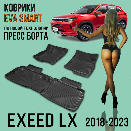 EXEED LX пресс борта 2018 - н.в. коврики EVA Smart (Арт. 4258)