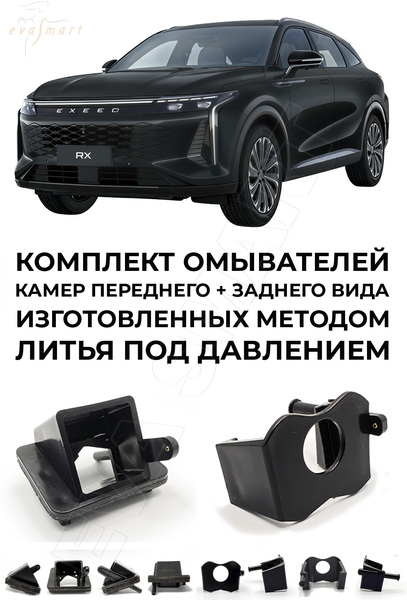 EXEED RX c 2023 г.в (4637) Комплект омывателей камер заднего и переднего вида