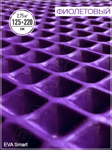 ЭВА-полимер листовой фиолетовый "мини-ромб" 125x220 см