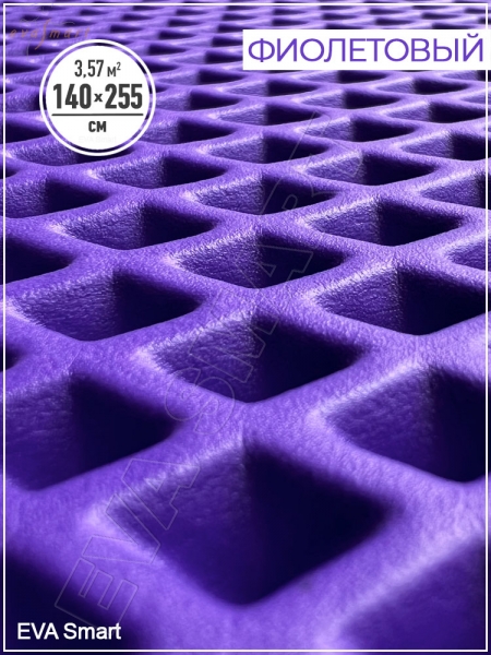 ЭВА-полимер листовой фиолетовый "ромб" 140x255 см