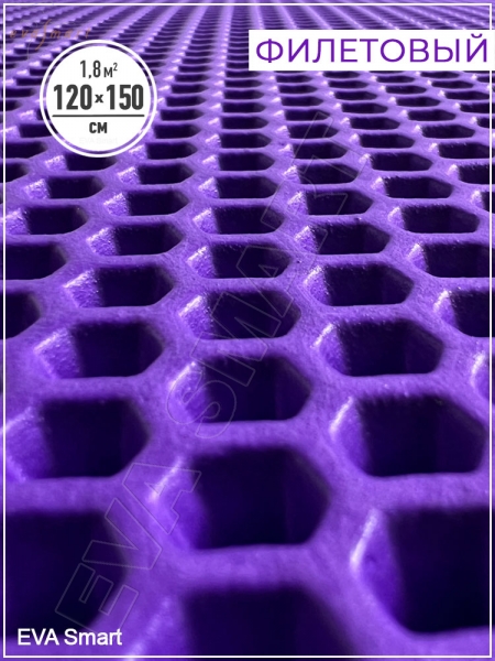 ЭВА-полимер листовой фиолетовый "соты" 150x120 см