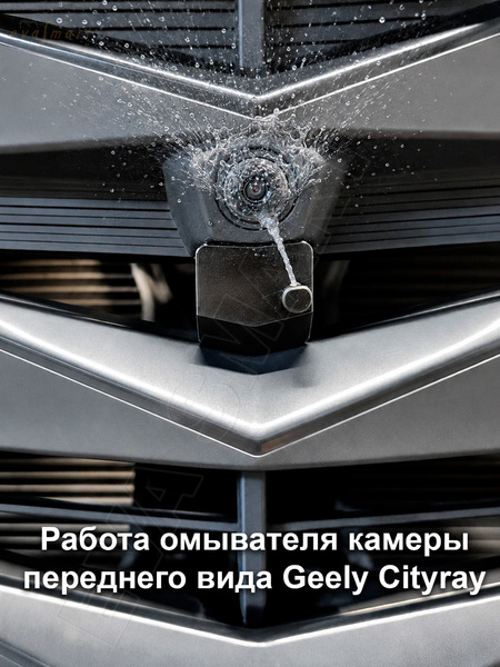 Geely Cityray 2024 -н.в.  (Арт. 4834) омыватель камеры переднего вида