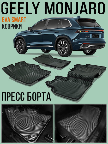 Geely Monjaro пресс борта 2021 - н.в. коврики EVA Smart