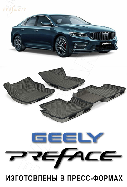Geely Preface пресс борта 2020 - н.в. коврики EVA Smart