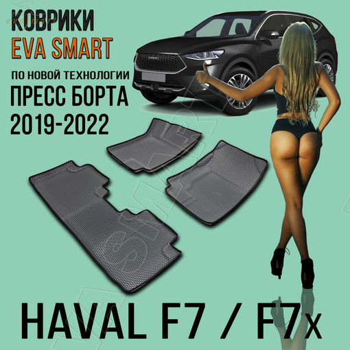 HAVAL F7 / F7x пресс борта 2019 - н.в коврики EVA Smart (Арт. 4251)