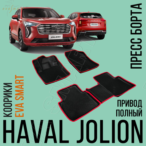 HAVAL Jolion (полный привод) пресс борта 2020 - н.в. коврики EVA Smart