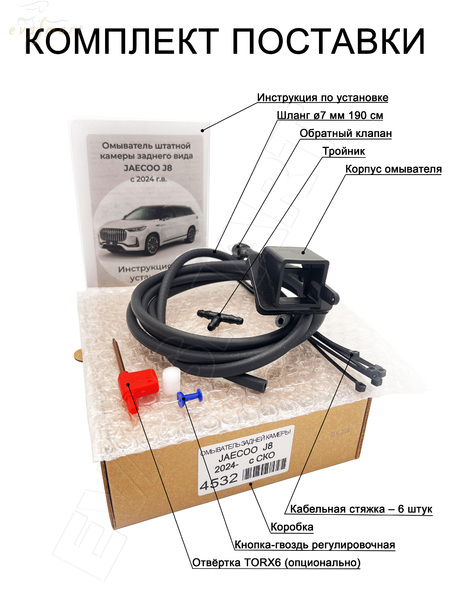 JAECOO J8 с 2024 - г.в. (4532) омыватель камеры заднего вида
