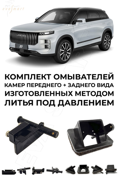 Jaecoo J7 2023 - н.в. (4644) комплект омывателей передней и задней камер