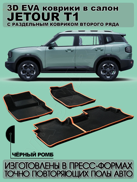 Jetour T1 пресс борта с 2025 г.в. коврики EVA Smart