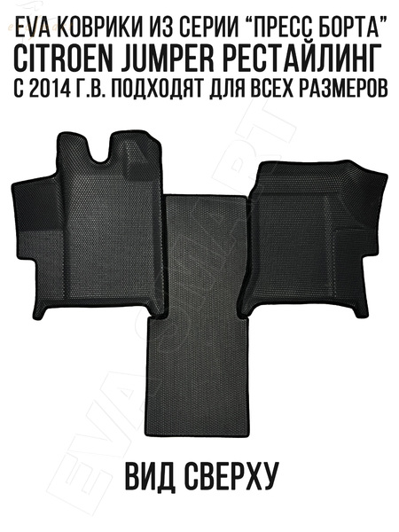 Citroen Jumper пресс борта 2014 - н.в. коврики EVA Smart