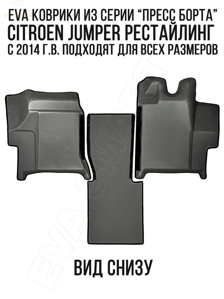 Citroen Jumper пресс борта 2014 - н.в. коврики EVA Smart