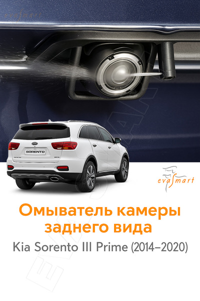 Kia Sorento III Prime 2014 - 2020 (4721) омыватель камеры заднего вида