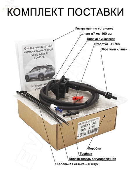Geely Atlas II 2023 - н.в. (4620) комплект омывателей камер заднего и переднего вида