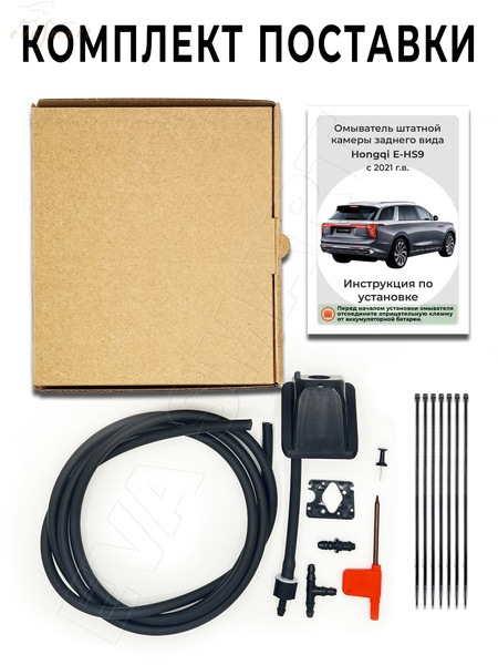 Hongqi E-HS9 c 2020 - н.в (4805) омыватель камеры заднего вида