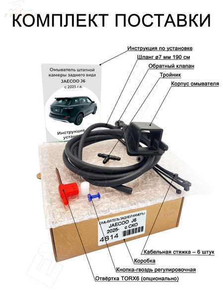JAECOO J6 с 2025 г.в. с СКО (4814) омыватель камеры заднего вида