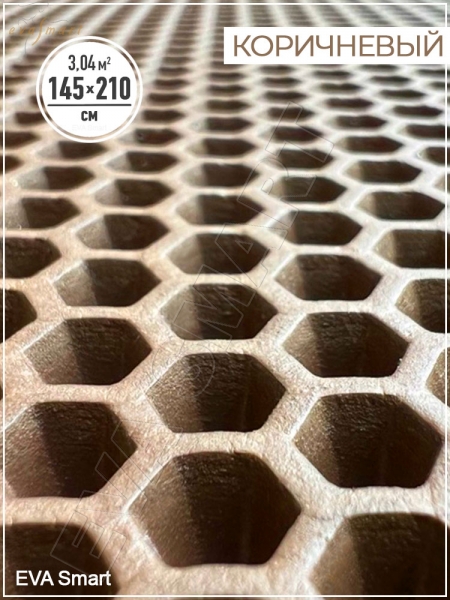 ЭВА-полимер листовой коричневый "сота" 145x210 см