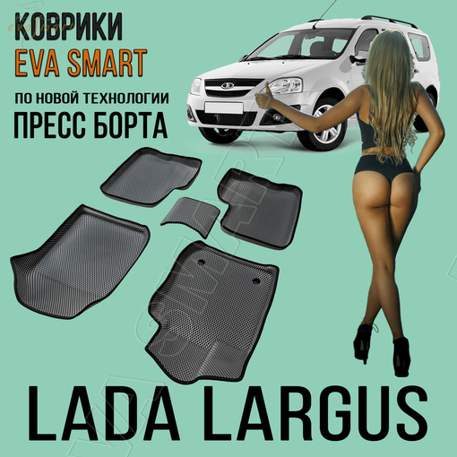 Lada Largus пресс борта 5мест 2012 - н.в. коврики EVA Smart