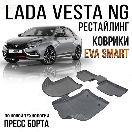 Lada Vesta рестайлинг пресс борта 2022 - н.в. коврики EVA Smart