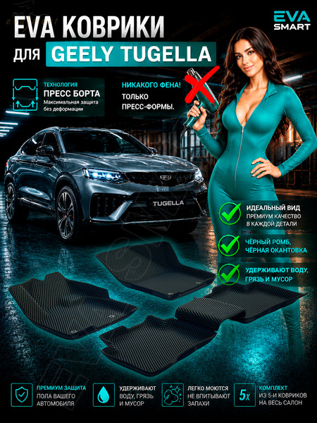 Geely Tugella пресс борта 2019-2025 г.в. коврики EVA Smart
