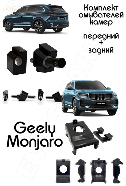 Geely Monjaro дорестайлинг с 2021 г.в. (4570) комплект омывателей передней и задней камер