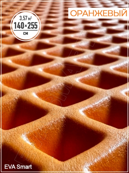 ЭВА-полимер листовой оранжевый "ромб" 140x255 см