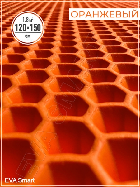 ЭВА-полимер листовой оранжевый "соты" 150x120 см