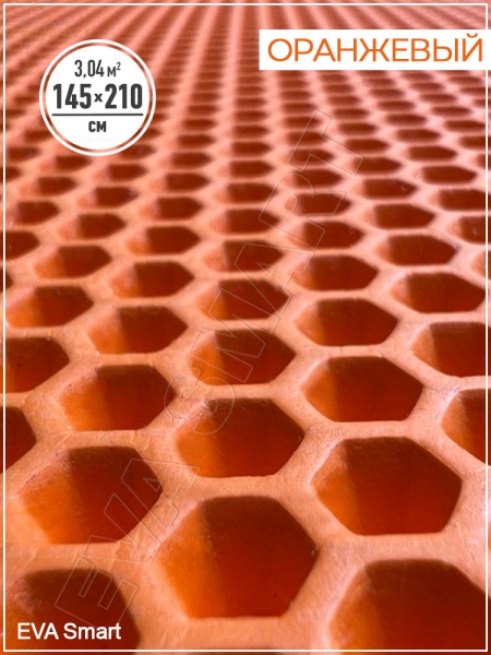 ЭВА-полимер листовой оранжевый "сота" 145x210 см