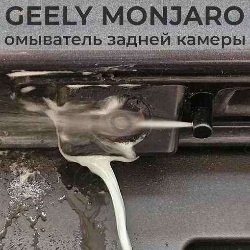 Geely Monjaro с 2021 г.в. (4337) омыватель камеры заднего вида