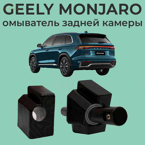 Geely Monjaro с 2021 г.в. (4337) омыватель камеры заднего вида