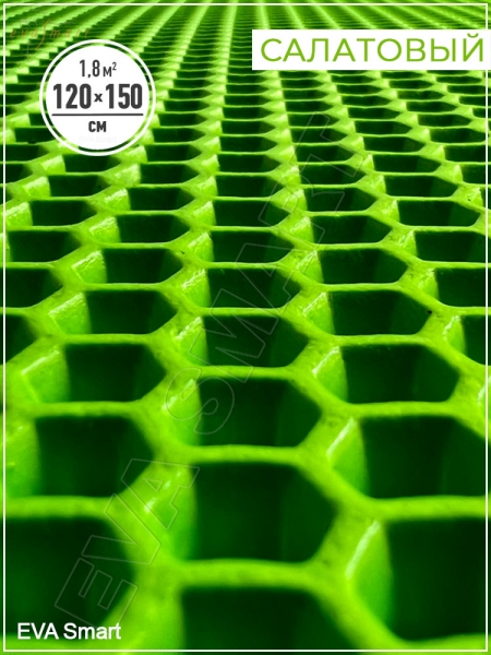 ЭВА-полимер листовой салатовый "соты" 150x120 см