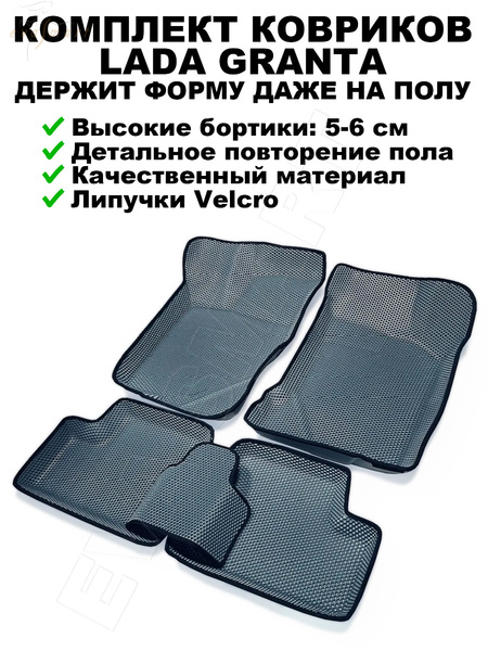 Lada Granta пресс борта 2011 -  коврики EVA Smart