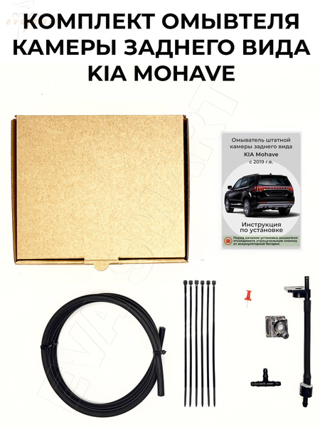 Kia Mohave (с системой кругового обзора) 2019 - (4760) омыватель камеры заднего вида
