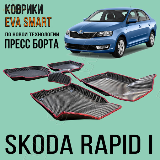 Skoda Rapid I пресс борта 2012 - 2020 коврики EVA Smart