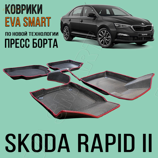 Skoda Rapid II 2020 - н.в. пресс борта коврики EVA Smart