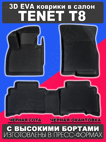TENET T8 пресс борта с 2025 г.в. коврики EVA Smart