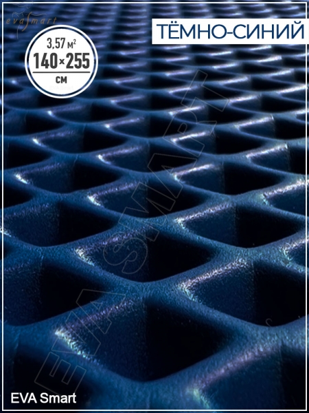 ЭВА-полимер листовой тёмно-синий "ромб" 140x255 см