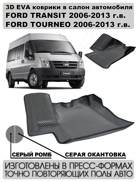 Ford Tourneo I Только водительский пресс борта 2006 - 2014 коврики EVA Smart