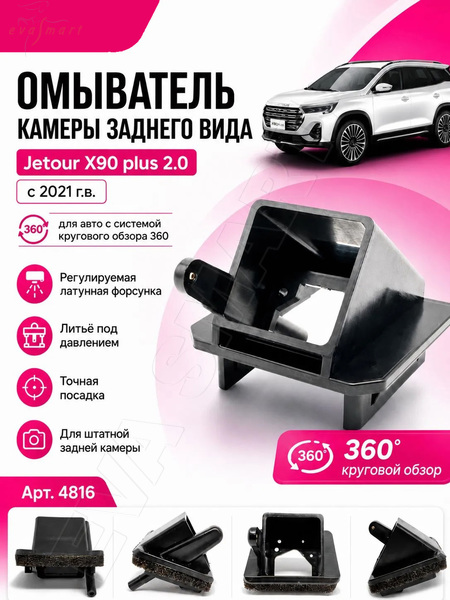 Jetour X90 plus 2021 - н.в. (4816) омыватель камеры заднего вида
