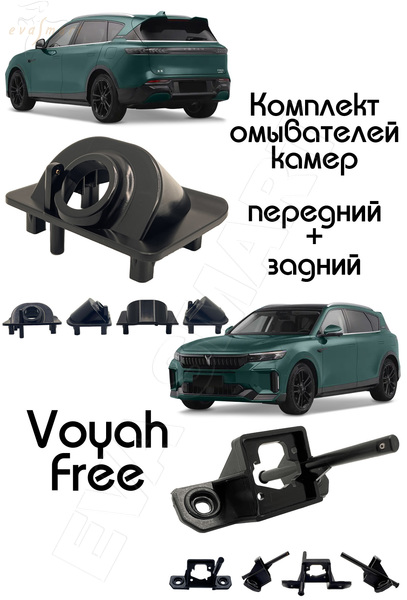 Voyah Free I рестайлинг 2023 - 2025 (4715) Комплект омывателей камер заднего и переднего вида