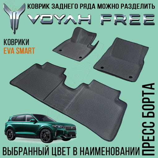 Voyah Free пресс борта 2021 - н.в. коврики EVA Smart